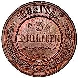 3 копейки 1883, СПБ