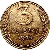 3 копейки 1949, перепутка