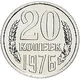 20 копеек 1976