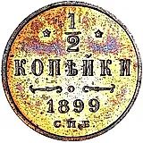 1/2 копейки 1899, СПБ