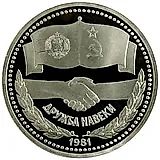 1 рубль 1981, советско-болгарская дружба Proof