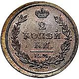 2 копейки 1817, ЕМ-НМ
