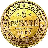 5 рублей 1867, СПБ-НІ
