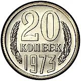 20 копеек 1973