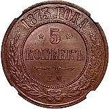 5 копеек 1873, ЕМ