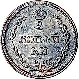 2 копейки 1810, ЕМ-НМ, орёл особого рисунка ("пчёлка"), аверс: малая корона над орлом
