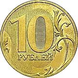 10 рублей 2010, СПМД, штемпель 2.4 (А.С.), линии внутри нуля касаются его стенок