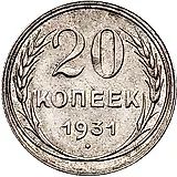 20 копеек 1931, Редкие