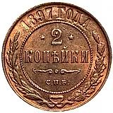 2 копейки 1897, СПБ