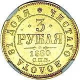 3 рубля 1880, СПБ-НФ