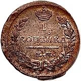 1 копейка 1822, ЕМ-ФГ