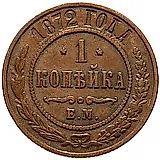 1 копейка 1872, ЕМ