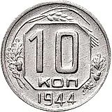 10 копеек 1944