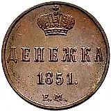 денежка 1851, ЕМ