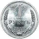 1 Ruble 1971