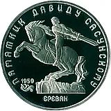 5 рублей 1991, памятник Давиду Сасунскому Proof