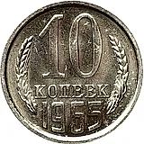 10 копеек 1965