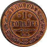 1 копейка 1869, ЕМ
