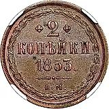 2 копейки 1853, ЕМ