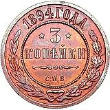 3 копейки 1894, СПБ