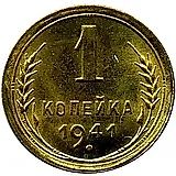 1 Kopek 1941