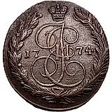 5 копеек 1774, ЕМ, орёл 1763-1767, старого образца