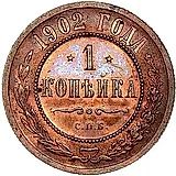 1 копейка 1902, СПБ