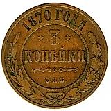 3 копейки 1870, СПБ