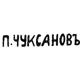 Master's Mark of Chuksanov Petr Arkadievich - St. Petersburg - initials "P.CHUKSANOV" - 1898 - after 1908
