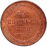 5 копеек 1858, ЕМ, нового образца (1860-1867)