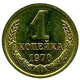 1 копейка 1970