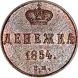 денежка 1854, ЕМ