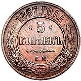 5 копеек 1867, ЕМ, новый тип