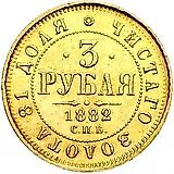 3 рубля 1882, СПБ-НФ