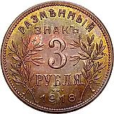 3 Rubles 1918, Armavir, Second Issue, Letters J3 under the Eagle's Claw