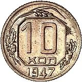 10 копеек 1947