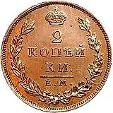 2 копейки 1810, ЕМ-НМ, буквы "ЕМ" средние