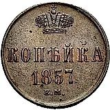 1 копейка 1857, ЕМ
