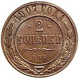 2 копейки 1907, СПБ