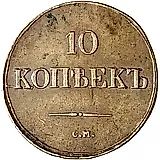 10 копеек 1838, СМ