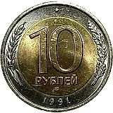 10 рублей 1991, ЛМД, раздвоенные ости