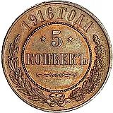 5 копеек 1916, Редкие