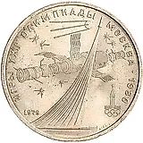 1 рубль 1979, космос