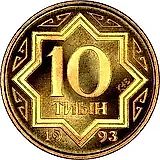10 тиын 1993 [Казахстан]