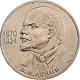 1 рубль 1985, 115 лет Ленину