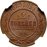2 копейки 1869, ЕМ