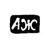 Master's Mark of Zhilin Alexander Ivanov - Veliky Ustyug - Initials "AZh" - 1824-1827