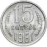 15 копеек 1961