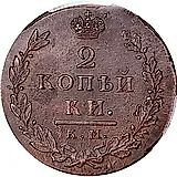 2 копейки 1812, КМ-АМ