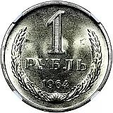 1 рубль 1964